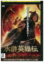 【中古】 DVD 水滸英雄伝 レンタル落ち Z3V00194