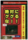 【中古】 DVD 絶対にググるな レンタル落ち ZT01681