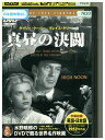 【中古】 DVD 真昼の決闘 レンタル落ち MMM08305