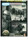 【中古】 DVD 駅馬車 ジョン・ウェイン レンタル落ち MMM01323