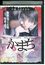 【中古】 DVD かまち 谷内伸也 古屋敬多 レンタル落ち ZZ02921