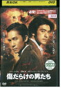 【中古】 DVD 傷だらけの男たち レンタル落ち Z3V00167