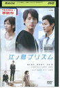 【中古】 DVD 江ノ島プリズム 福士蒼汰 野村周平 レンタル落ち ZU00823