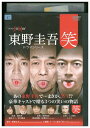 【中古】 DVD 東野圭吾ドラマシリーズ 笑 レンタル落ち ZV01011