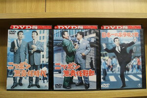 DVD ニッポン無責任時代 + ニッポン無責任野郎 + 日本一のホラ吹き男 計3本set ※ケース無し発送 レンタル落ち ZW832