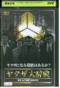 【中古】 DVD ヤクザ大辞典 レンタル落ち ZT01766