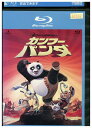 【中古】 ブルーレイ カンフー・パンダ レンタル落ち ZZ02470
