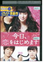 【中古】 DVD 今日、恋をはじめます 武井咲 松坂桃季 レンタル落ち ZU01034