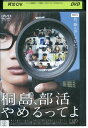 【中古】 DVD 桐島、部活やめるってよ 神木隆之介 橋本愛 レンタル落ち ZU01059