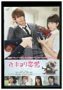 【中古】 DVD 近キョリ恋愛 山下智久 小松菜奈 水川あさみ レンタル落ち ZU01018