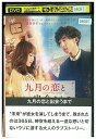 【中古】 DVD 九月の恋と出会うまで レンタル落ち ZU01037