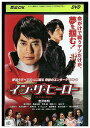【中古】 DVD イン・ザ・ヒーロー 唐沢寿明 福士蒼汰 レンタル落ち ZU00759