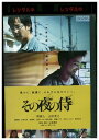 【中古】 DVD その夜の侍 堺雅人 山田孝之 レンタル落ち ZU01546