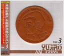 永遠の歌声/石原裕次郎のすべて Vol.3 中古CD レンタル落ち 5d-4925