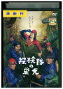 【中古】 DVD 探検隊の栄光 藤原竜也 小澤征悦 レンタル落ち ZU01588