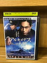 【中古】 DVD アルキメデスの大戦 レンタル落ち ZU00641