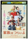 【中古】 DVD 家族はつらいよ 橋爪功 蒼井優 山田洋次監督 レンタル落ち ZV00236