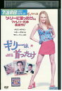 【中古】 DVD ギリーは首ったけ レンタル落ち NNN01887