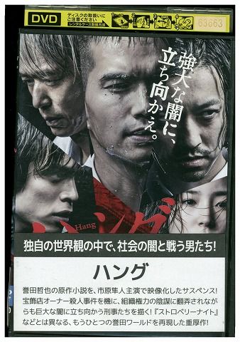 【中古】 DVD ハング 市原隼人 レンタル落ち ZZ02671