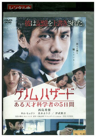 【中古】 DVD ゲノムハザード 西島秀俊 真木よう子 レンタル落ち ZU01161
