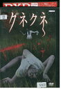 【中古】 DVD クネクネ レンタル落ち ZV01411