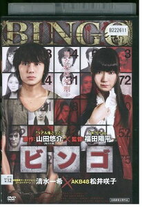【中古】 DVD ビンゴ 清水一希 松井咲子 レンタル落ち ZV01054