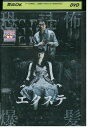 【中古】 DVD エクステ 栗山千明 大杉漣 園子温監督 レンタル落ち ZV01401