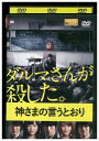 【中古】 DVD 神さまの言うとおり 福士蒼太 レンタル落ち ZV00208