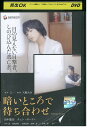 【中古】 DVD 暗いところで待ち合わせ レンタル落ち ZV00341