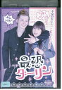 【中古】 DVD 最恐ダーリン 東亜優 中村龍介 レンタル落ち ZV00452