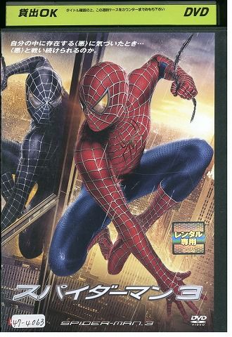 【中古】 DVD スパイダーマン 3 レンタル落ち WWW02196