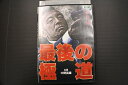 【中古】 DVD 最後の極道 中野英雄 レンタル落ち ZT01778