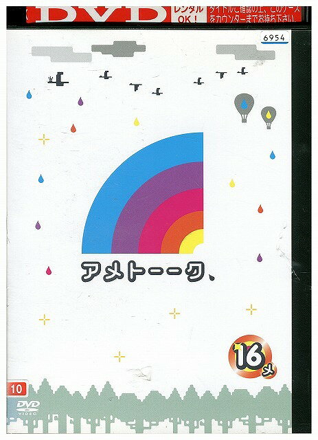 【中古】 DVD アメトーーク 16メ 雨上がり決死隊 宮迫博之 蛍原徹 レンタル落ち ZW02093