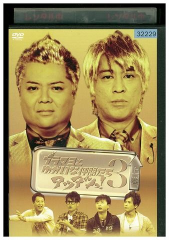 【中古】 DVD ブラマヨとゆかいな仲間たち アツアツっ! 3 上巻 ブラックマヨネーズ レンタル落ち ZW02118