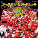 ゴールデンヒットパレード スーパー戦隊 中古CD レンタル落ち 5f-4113