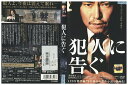 【中古】 DVD 犯人に告ぐ 豊川悦司 石橋凌 レンタル落ち ZV00983