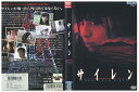 【中古】 DVD サイレン 市川由衣 森本レオ レンタル落ち ZV01412