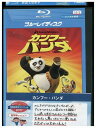 【中古】 ブルーレイ カンフーパンダ レンタル落ち ZZ02356