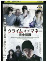 【中古】 DVD クライム・オブ・マネー 完全犯罪 レンタル落ち NNN11579