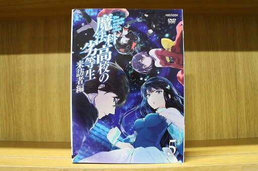 【送料無料】 〔中古〕 DVD 魔法科高校の劣等生 来訪者編 全5巻 ※ケース無し発送 レンタル落ち ZV2386 【送料無料】 〔中古〕 DVD 魔法科高校の劣等生 来訪者編 全5巻 ※ケース無し発送 レンタル落ち ZV2386