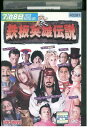 【中古】 DVD 鉄板英雄伝説 レンタル落ち NNN05784