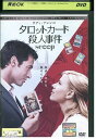 【中古】 DVD タロットカード殺人事件 レンタル落ち NNN05096