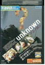 【中古】 DVD unknown アンノウン レンタル落ち OOO00099