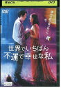 【中古】 DVD 世界でいちばん不運で幸せな私 レンタル落ち OOO01247