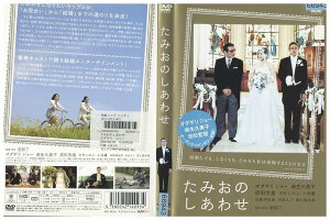 【中古】 DVD たみおのしあわせ オダギリジョー レンタル落ち ZZ02638