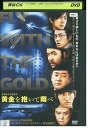 【中古】 DVD 黄金を抱いて翔べ 妻夫木聡 浅野忠信 レンタル落ち ZU00864