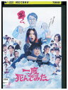 【中古】 DVD 一度死んでみた 吉沢亮 レンタル落ち ZU00739