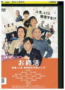 【中古】 DVD お終活 熟春!人生、百年時代の過ごし方 レンタル落ち ZU00849