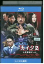 【中古】 ブルーレイ カイジ2 人生奪回ゲーム 藤原竜也 レンタル落ち ZV01459