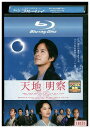 【中古】 ブルーレイ 天地明察 岡田准一 宮崎あおい レンタル落ち ZV01484